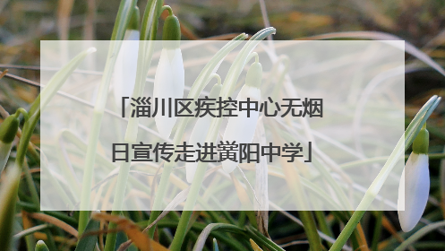 淄川区疾控中心无烟日宣传走进黉阳中学