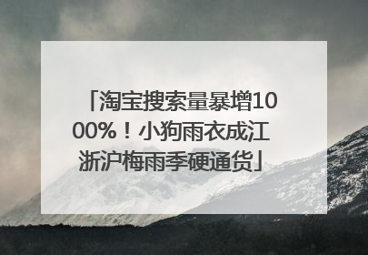 淘宝搜索量暴增1000%！小狗雨衣成江浙沪梅雨季硬通货