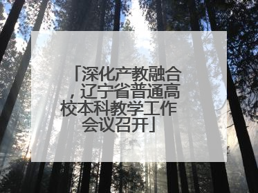 深化产教融合，辽宁省普通高校本科教学工作会议召开