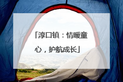 淳口镇：情暖童心，护航成长