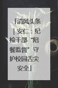 清风头条｜安仁：纪检干部“陪餐监督”守护校园舌尖安全