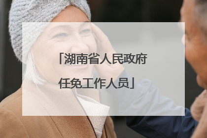 湖南省人民政府任免工作人员