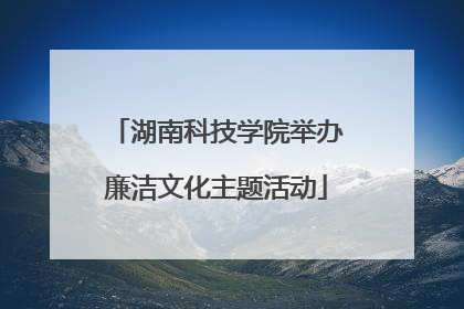 湖南科技学院举办廉洁文化主题活动