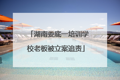 湖南娄底一培训学校老板被立案追责