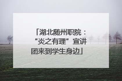 湖北随州职院：“炎之有理”宣讲团来到学生身边