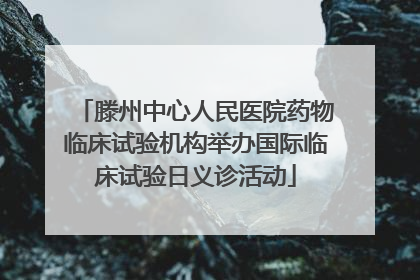 滕州中心人民医院药物临床试验机构举办国际临床试验日义诊活动