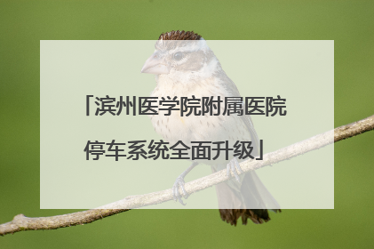 滨州医学院附属医院停车系统全面升级