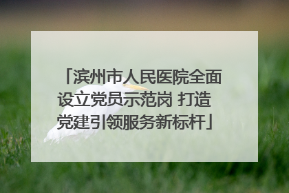滨州市人民医院全面设立党员示范岗 打造党建引领服务新标杆
