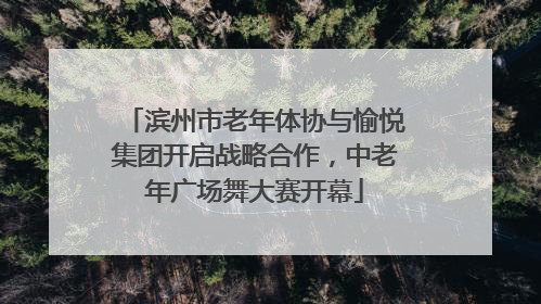 滨州市老年体协与愉悦集团开启战略合作，中老年广场舞大赛开幕