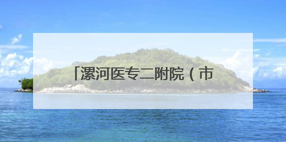 漯河医专二附院（市骨科医院）完成首例阿尔茨海默病手术治疗