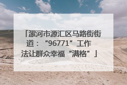 漯河市源汇区马路街街道：“96771”工作法让群众幸福“满格”