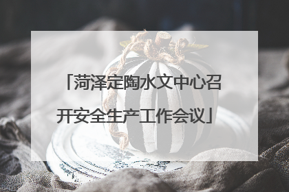 菏泽定陶水文中心召开安全生产工作会议