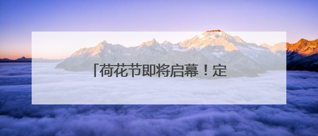 荷花节即将启幕！定位安宁八街摩所营村