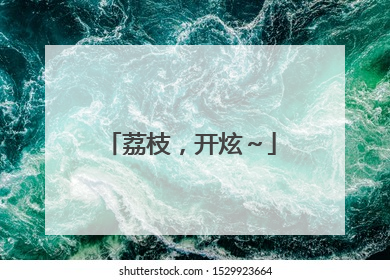 荔枝，开炫～