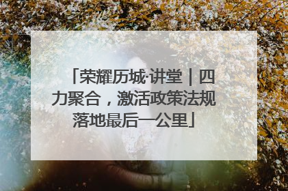 荣耀历城·讲堂｜四力聚合，激活政策法规落地最后一公里