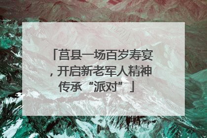 莒县一场百岁寿宴，开启新老军人精神传承“派对”