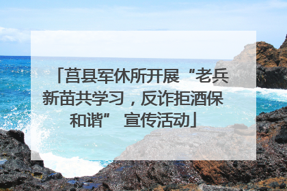 莒县军休所开展“老兵新苗共学习，反诈拒酒保和谐” 宣传活动