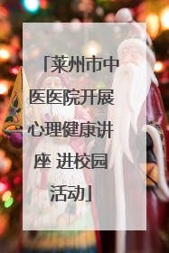 莱州市中医医院开展心理健康讲座 进校园活动