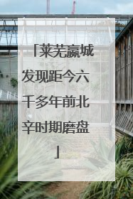 莱芜嬴城发现距今六千多年前北辛时期磨盘