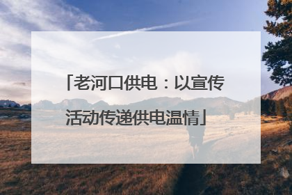 老河口供电：以宣传活动传递供电温情