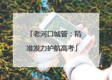 老河口城管：精准发力护航高考