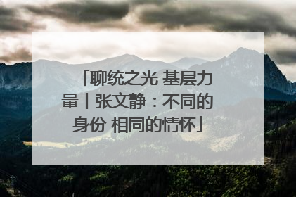 聊统之光 基层力量丨张文静：不同的身份 相同的情怀