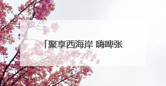 聚享西海岸 嗨啤张家楼 青岛西海岸新区张家楼街道首届啤酒文化大集盛大启幕