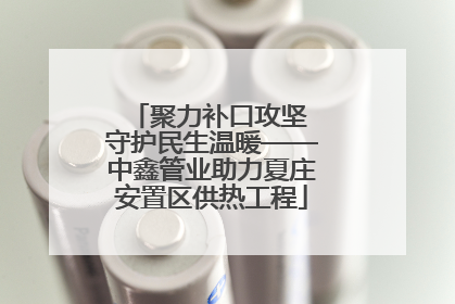 聚力补口攻坚 守护民生温暖——中鑫管业助力夏庄安置区供热工程