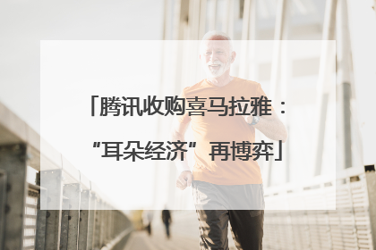 腾讯收购喜马拉雅：“耳朵经济”再博弈