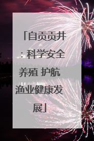 自贡贡井：科学安全养殖 护航渔业健康发展