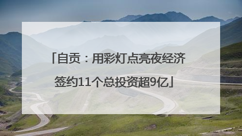 自贡：用彩灯点亮夜经济 签约11个总投资超9亿