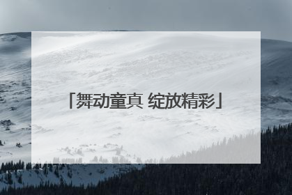 舞动童真 绽放精彩