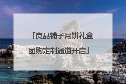 良品铺子月饼礼盒团购定制通道开启