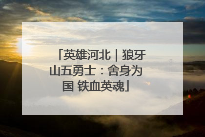 英雄河北｜狼牙山五勇士：舍身为国 铁血英魂