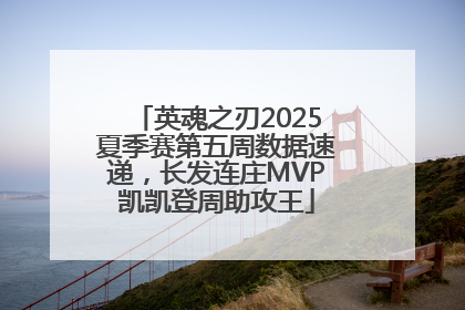 英魂之刃2025夏季赛第五周数据速递，长发连庄MVP凯凯登周助攻王