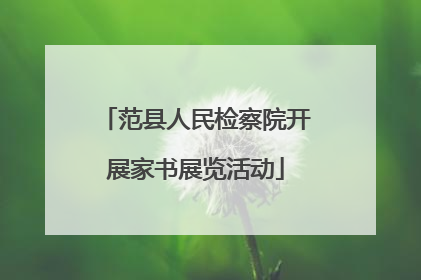 范县人民检察院开展家书展览活动