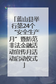 蓝山县举行第24个“安全生产月”暨防范非法金融活动宣传月活动启动仪式
