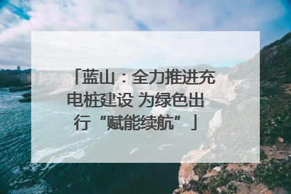 蓝山：全力推进充电桩建设 为绿色出行“赋能续航”
