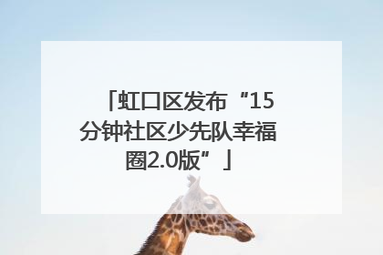 虹口区发布“15分钟社区少先队幸福圈2.0版”