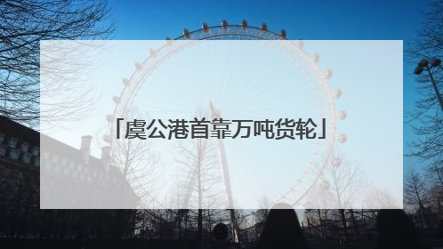 虞公港首靠万吨货轮