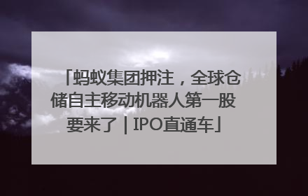 蚂蚁集团押注，全球仓储自主移动机器人第一股要来了｜IPO直通车