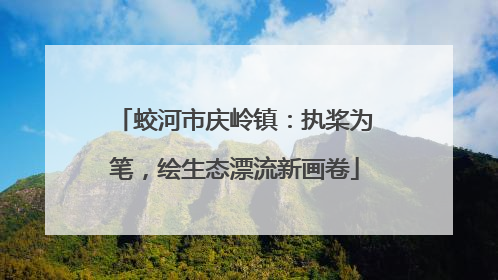 蛟河市庆岭镇：执桨为笔，绘生态漂流新画卷