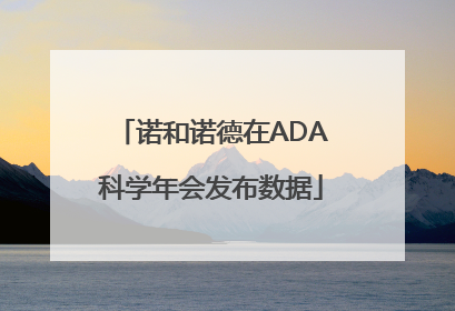 诺和诺德在ADA科学年会发布数据