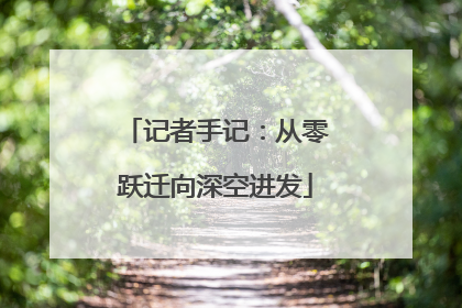 记者手记：从零跃迁向深空进发