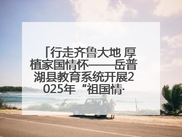行走齐鲁大地 厚植家国情怀——岳普湖县教育系统开展2025年“祖国情·中华行”爱国主义参观研学活动