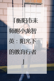 衡阳市耒师附小龙智英：阳光下的教育行者