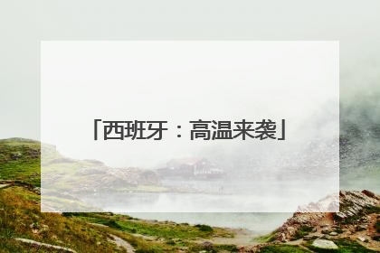 西班牙：高温来袭