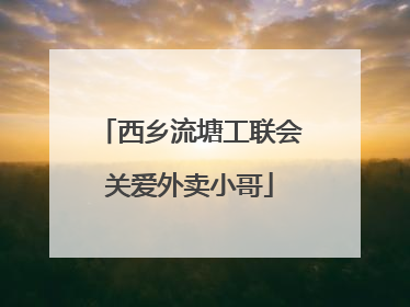 西乡流塘工联会关爱外卖小哥