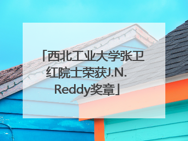西北工业大学张卫红院士荣获J.N.Reddy奖章