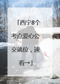 西宁8个考点爱心公交就位，速看→